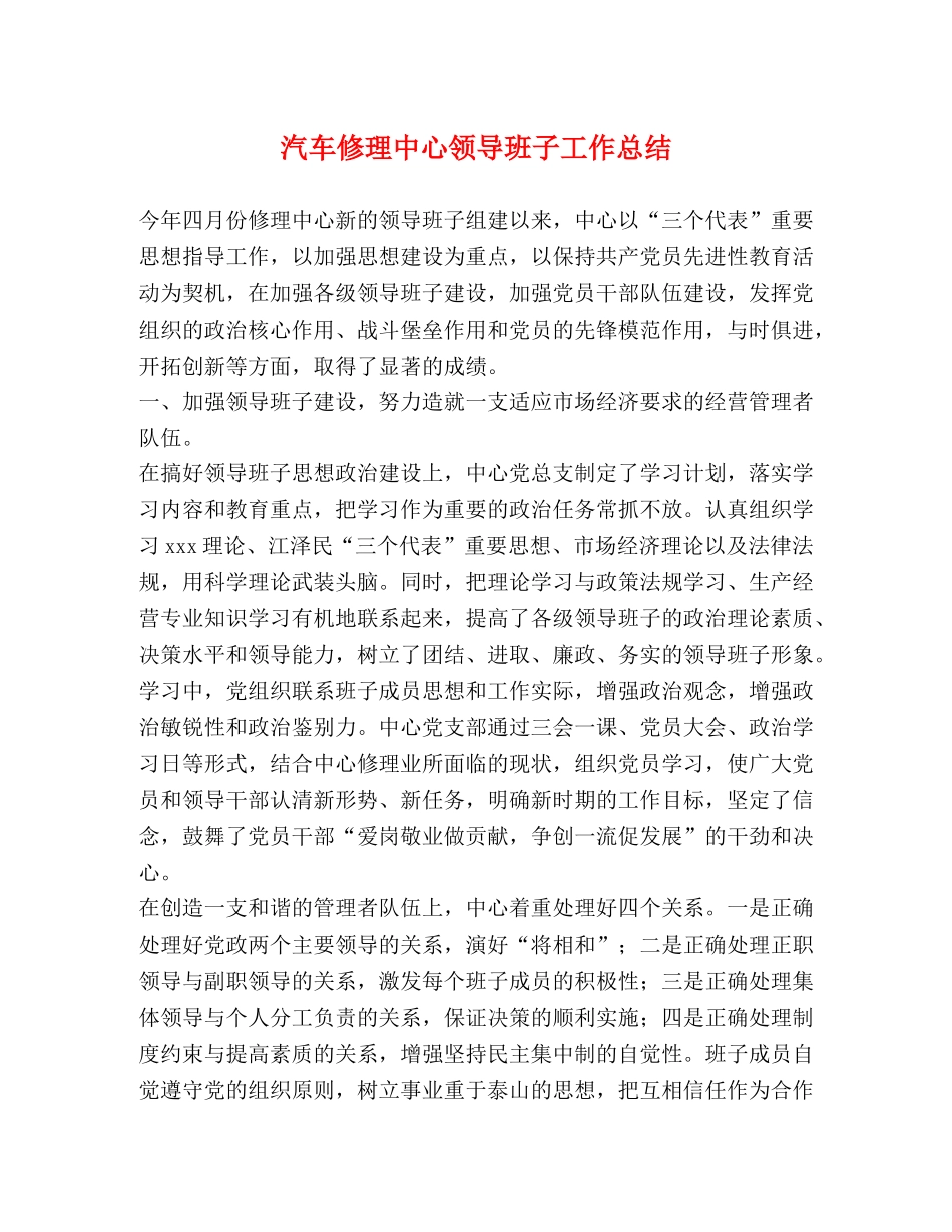 汽车修理中心领导班子工作总结 _第1页