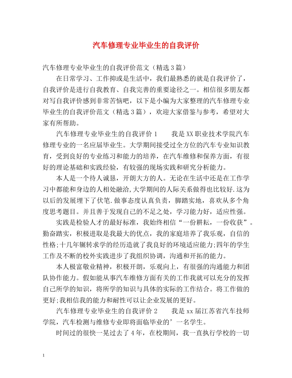 汽车修理专业毕业生的自我评价 _第1页