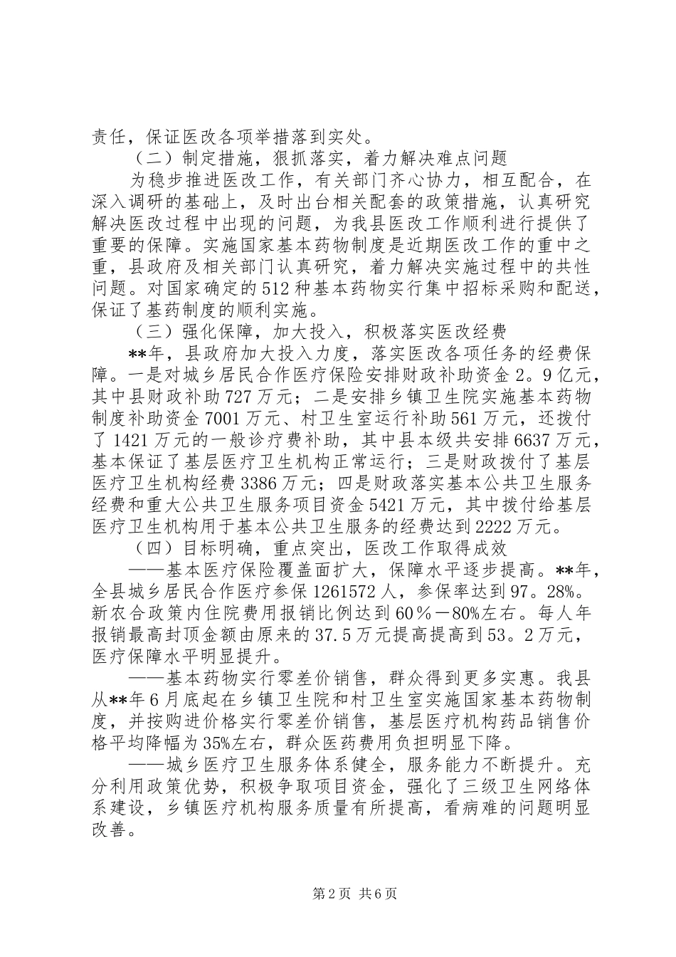 农村医药卫生体制改革情况调研报告_第2页