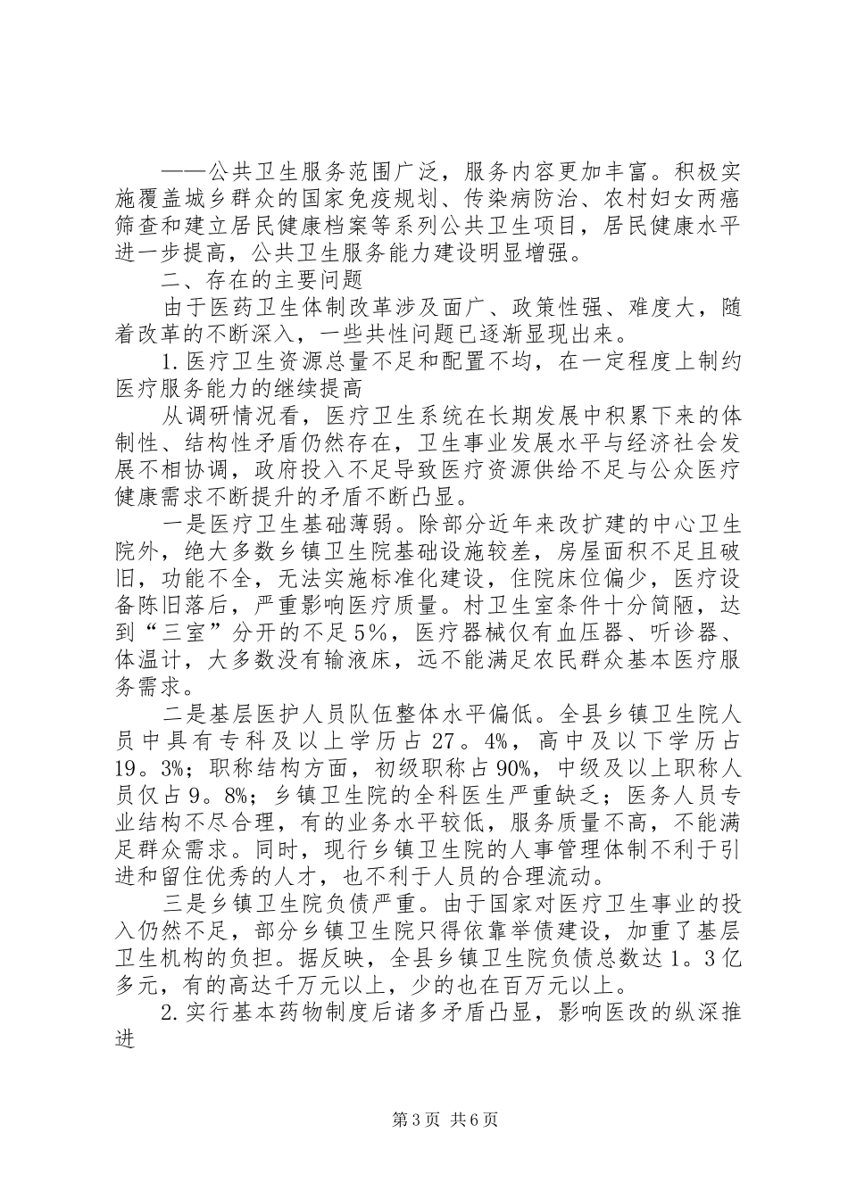 农村医药卫生体制改革情况调研报告_第3页