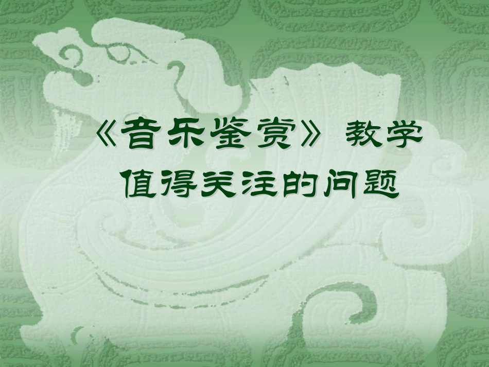 音乐鉴赏课件_第1页