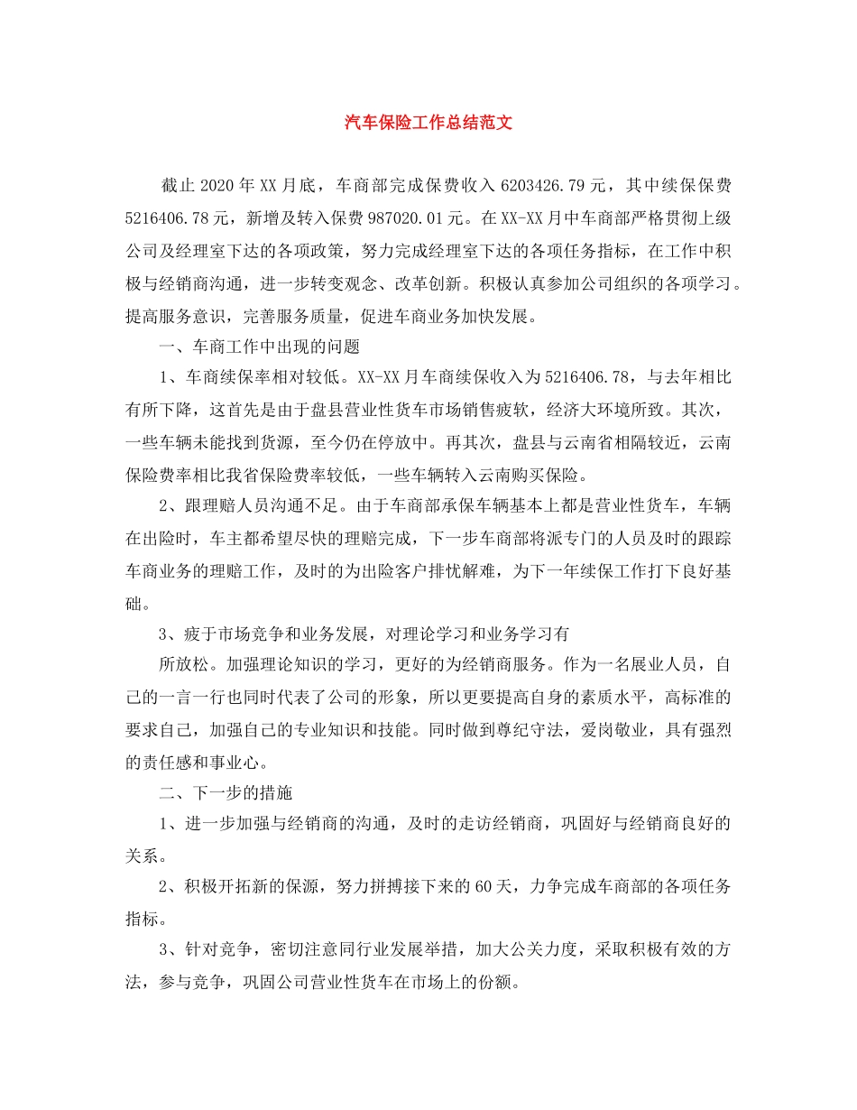 汽车保险工作总结范文 _第1页