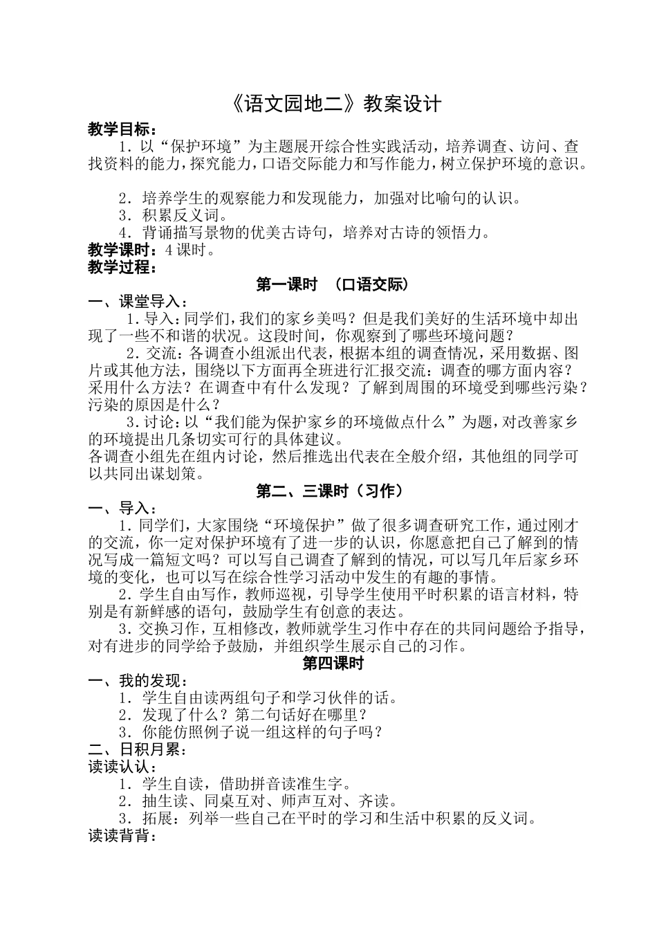 三年级下册《语文园地二》教学设计（滕彬）_第1页