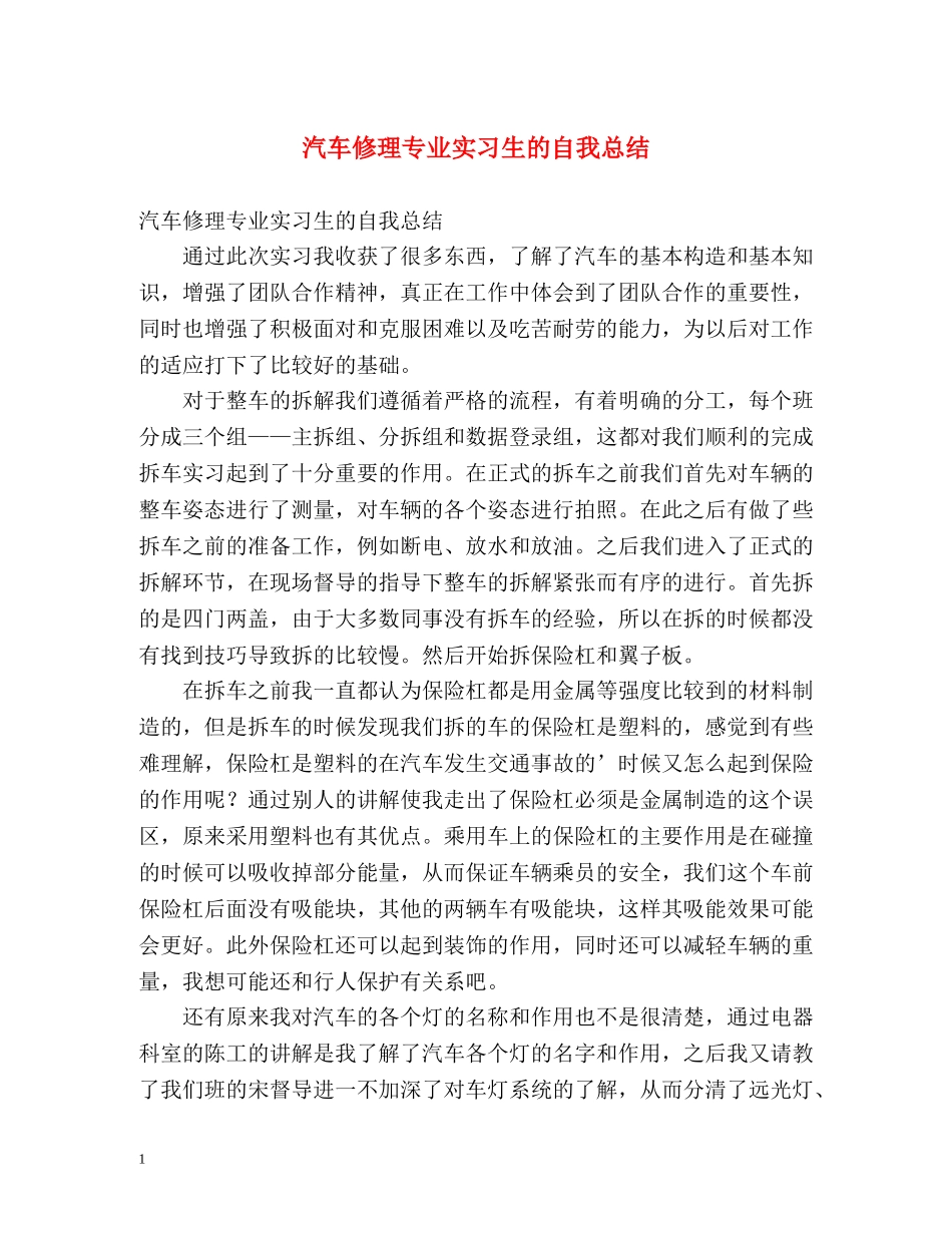 汽车修理专业实习生的自我总结 _第1页