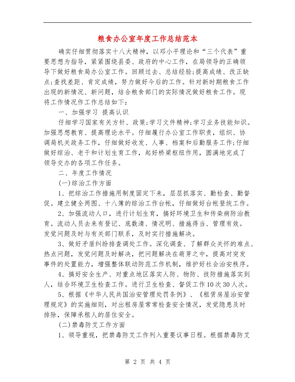 粮食办公室年度工作总结范本_第2页