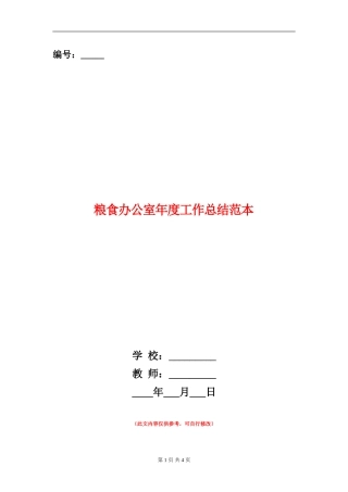 粮食办公室年度工作总结范本