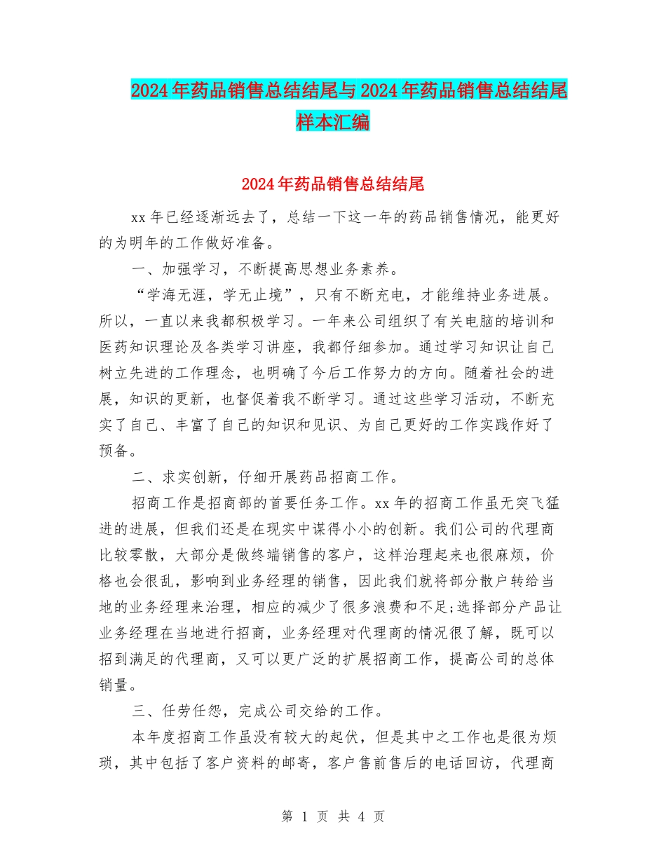 2024年药品销售总结结尾与2024年药品销售总结结尾样本汇编_第1页