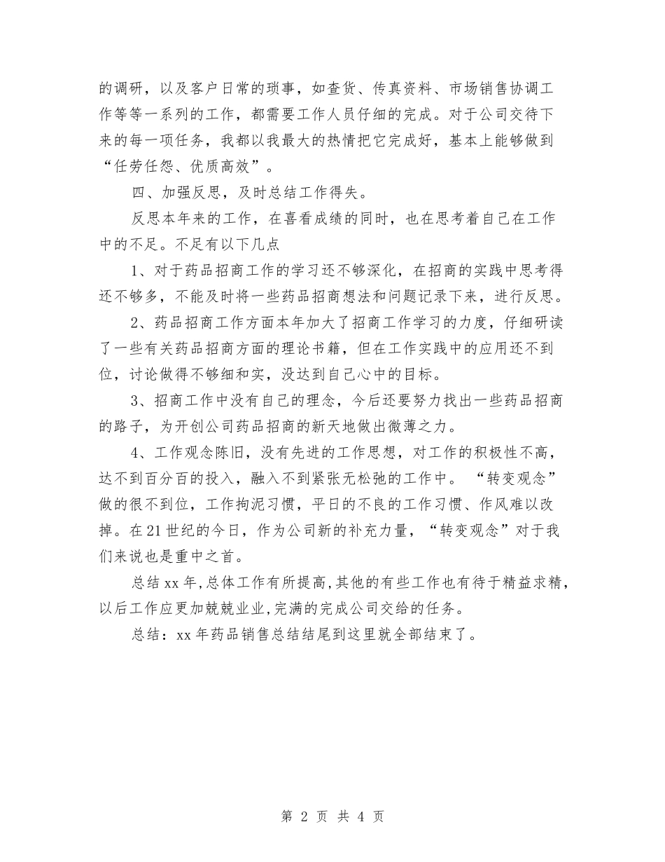 2024年药品销售总结结尾与2024年药品销售总结结尾样本汇编_第2页