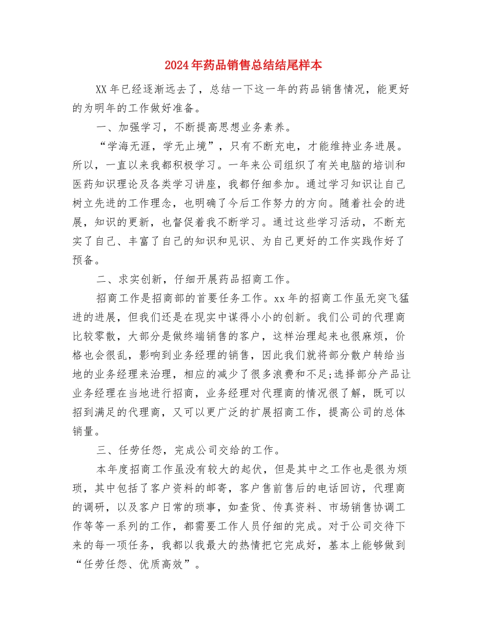 2024年药品销售总结结尾与2024年药品销售总结结尾样本汇编_第3页