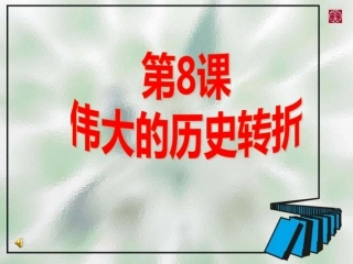 第八课伟大的历史转折