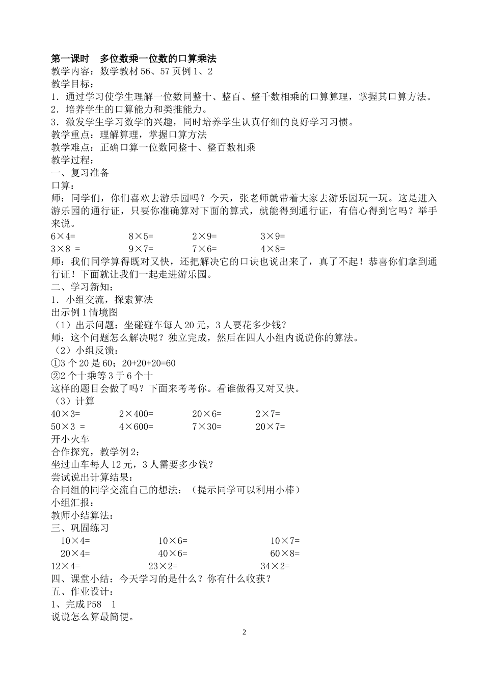 2014年秋新人教版三年级上册_第六单元_多位数乘一位数_教案_第2页