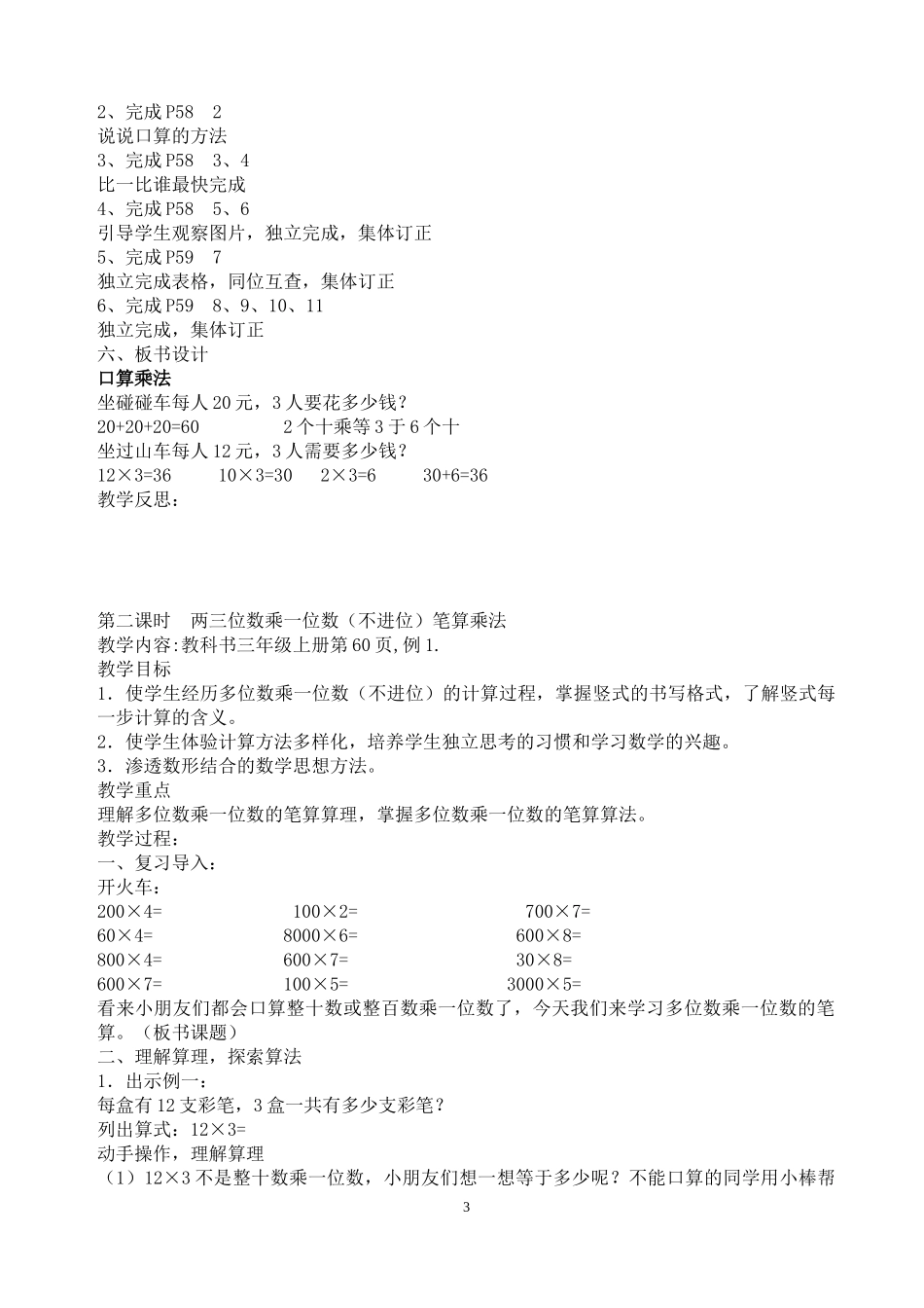 2014年秋新人教版三年级上册_第六单元_多位数乘一位数_教案_第3页