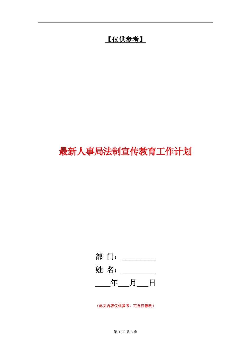 最新人事局法制宣传教育工作计划_第1页
