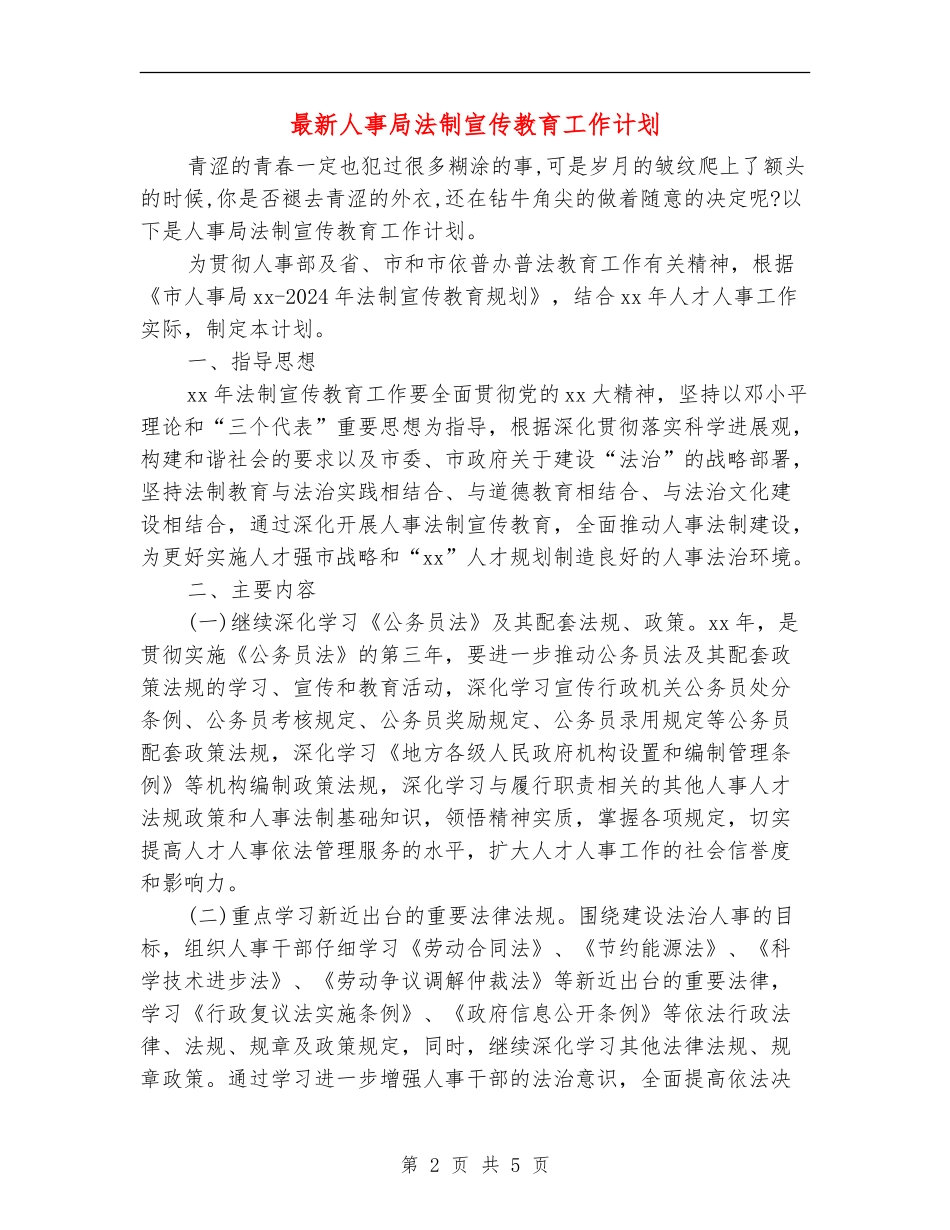 最新人事局法制宣传教育工作计划_第2页