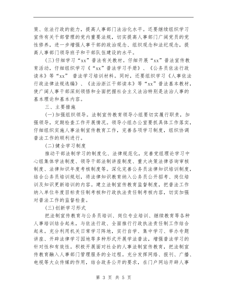 最新人事局法制宣传教育工作计划_第3页