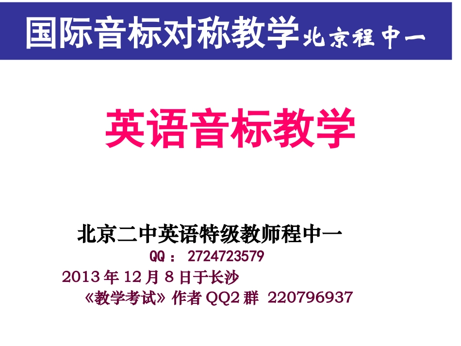 英语音标教学(程中一)_第1页