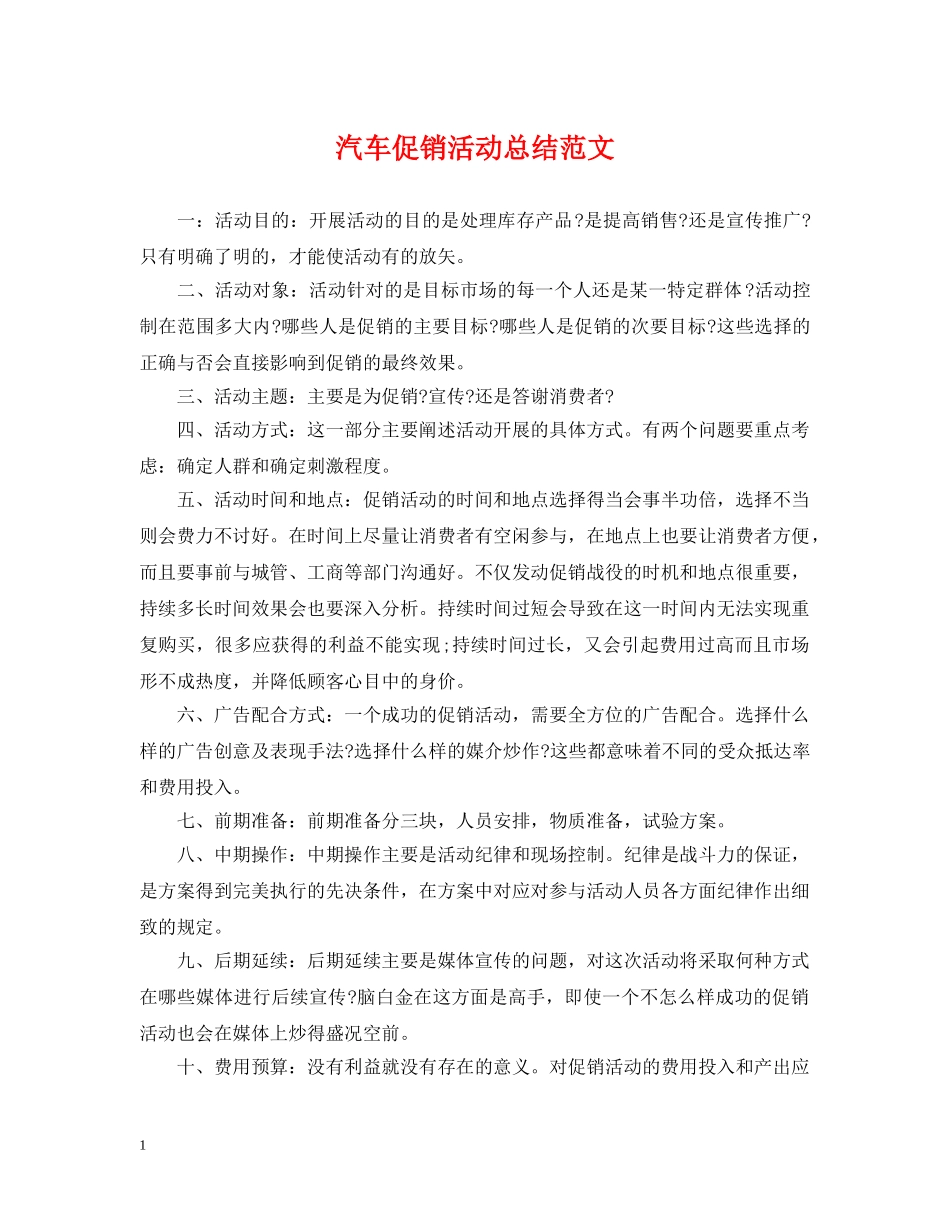 汽车促销活动总结范文 _第1页