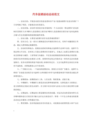 汽车促销活动总结范文 