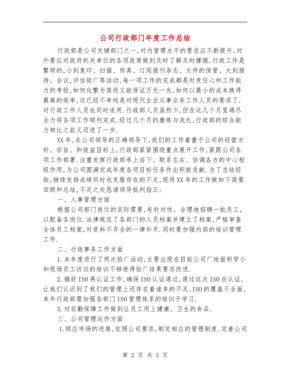 公司行政部门年度工作总结_第2页
