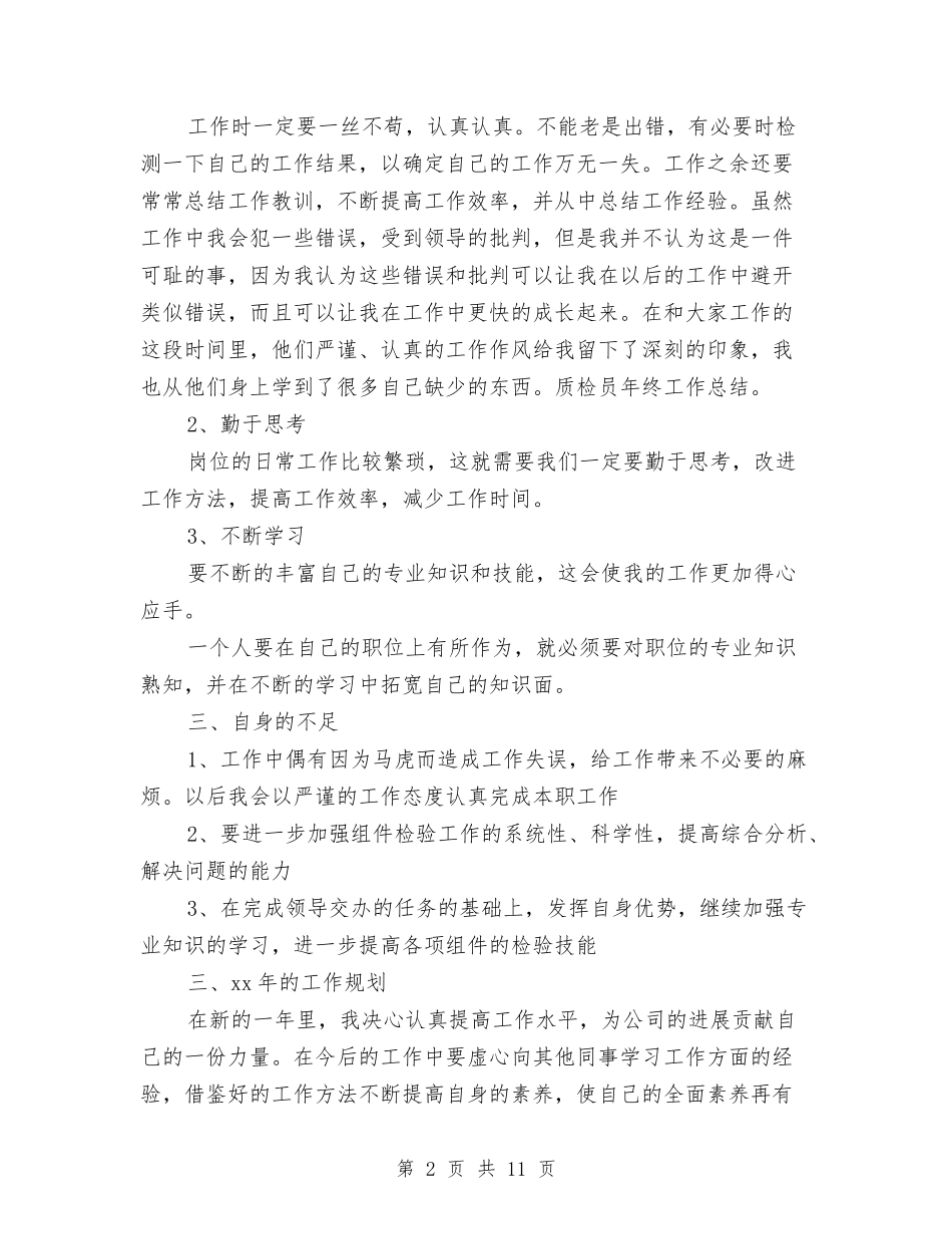 2024质检员年终工作总结与2024质检工作总结汇编_第2页