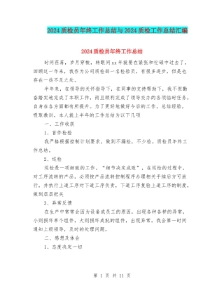 2024质检员年终工作总结与2024质检工作总结汇编