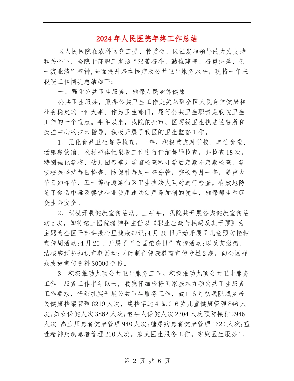 2024年人民医院年终工作总结_第2页