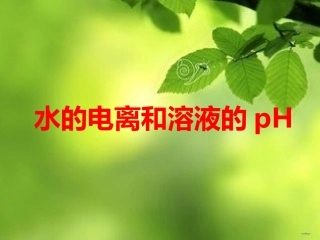 水的电离和溶液的pH
