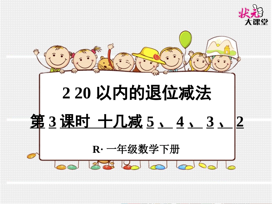 第3课时十几减5、4、3、2_第1页
