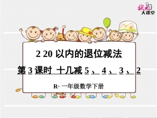 第3课时十几减5、4、3、2