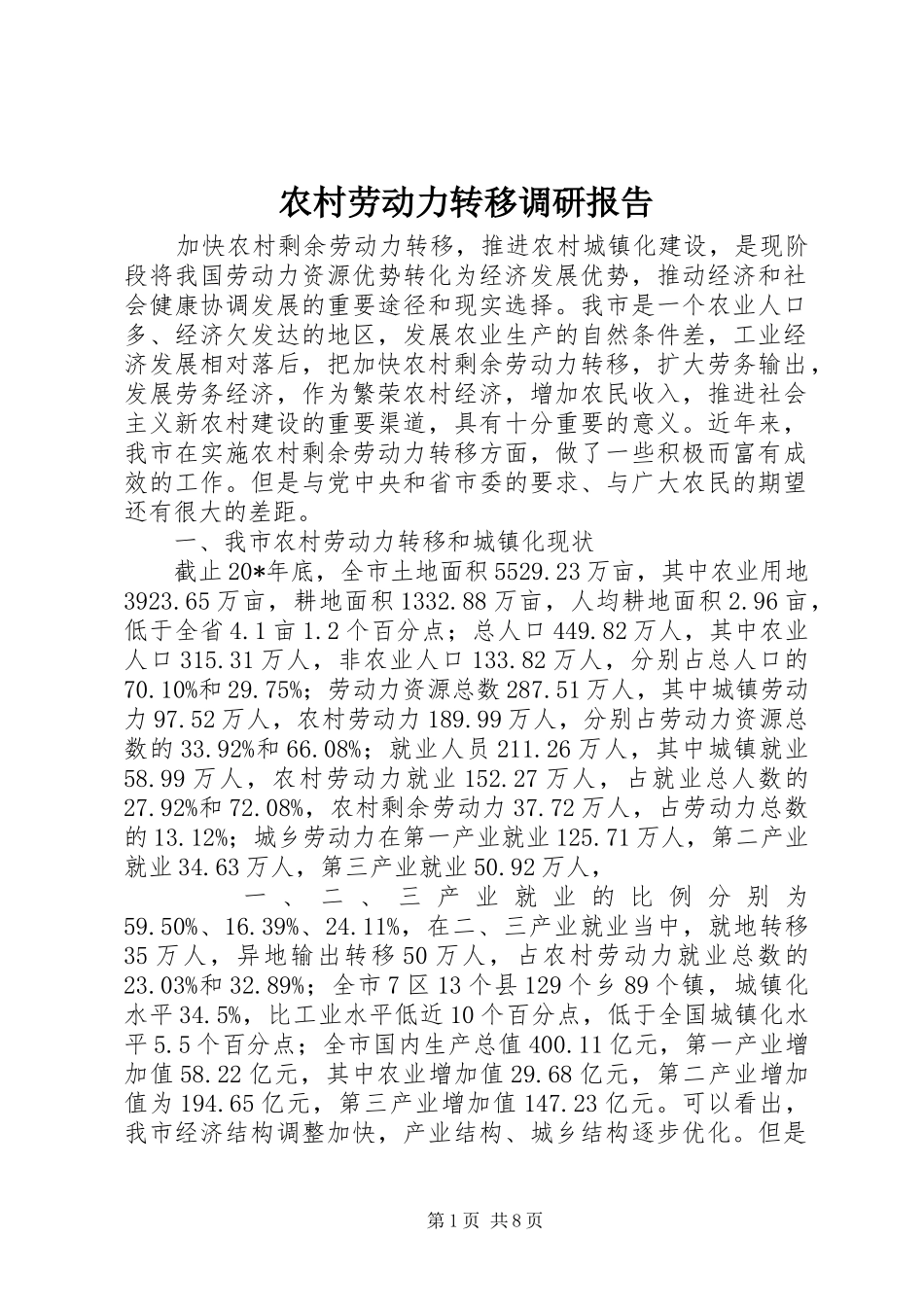 农村劳动力转移调研报告_第1页