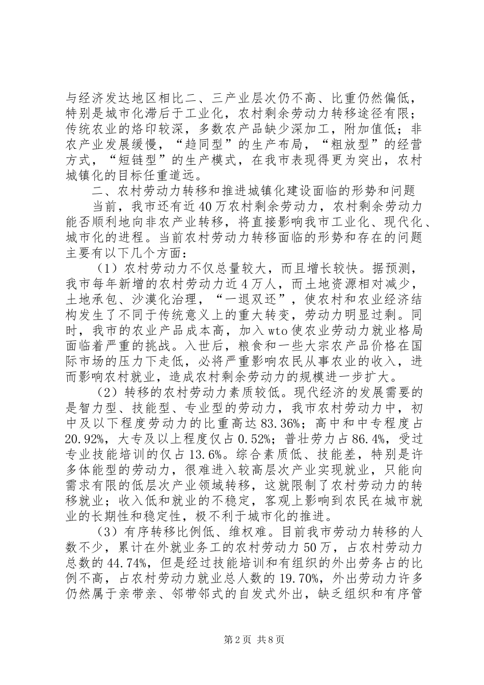 农村劳动力转移调研报告_第2页