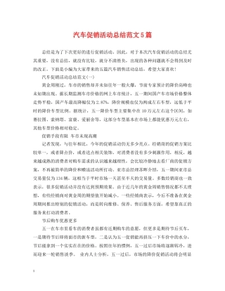 汽车促销活动总结范文5篇 
