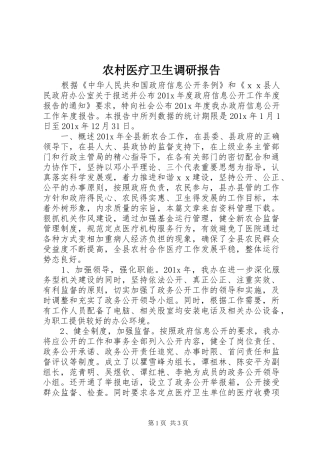 农村医疗卫生调研报告