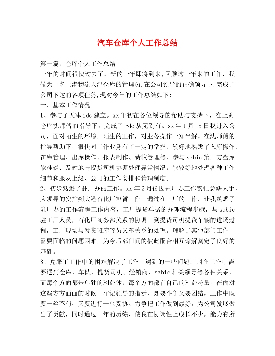 汽车仓库个人工作总结 _第1页