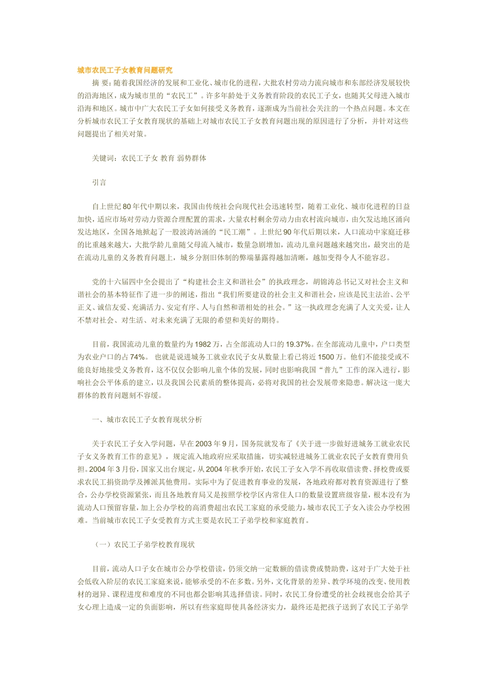 城市农民工子女教育问题研究_第1页