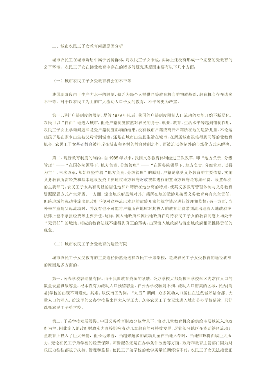 城市农民工子女教育问题研究_第3页