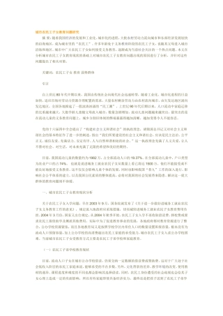 城市农民工子女教育问题研究