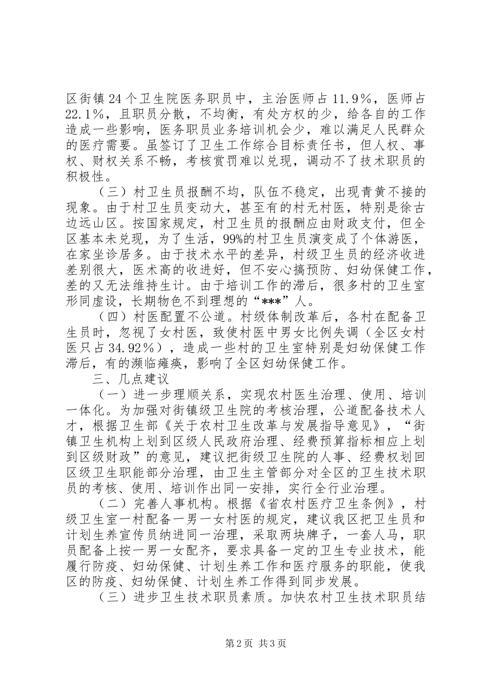 农村医卫整顿调研报告_第2页
