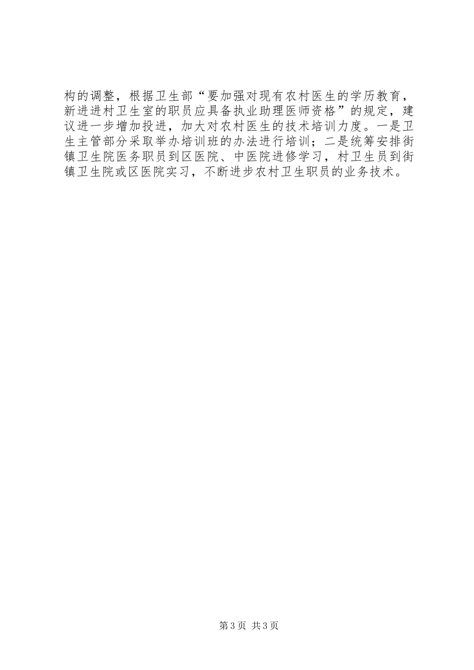 农村医卫整顿调研报告_第3页