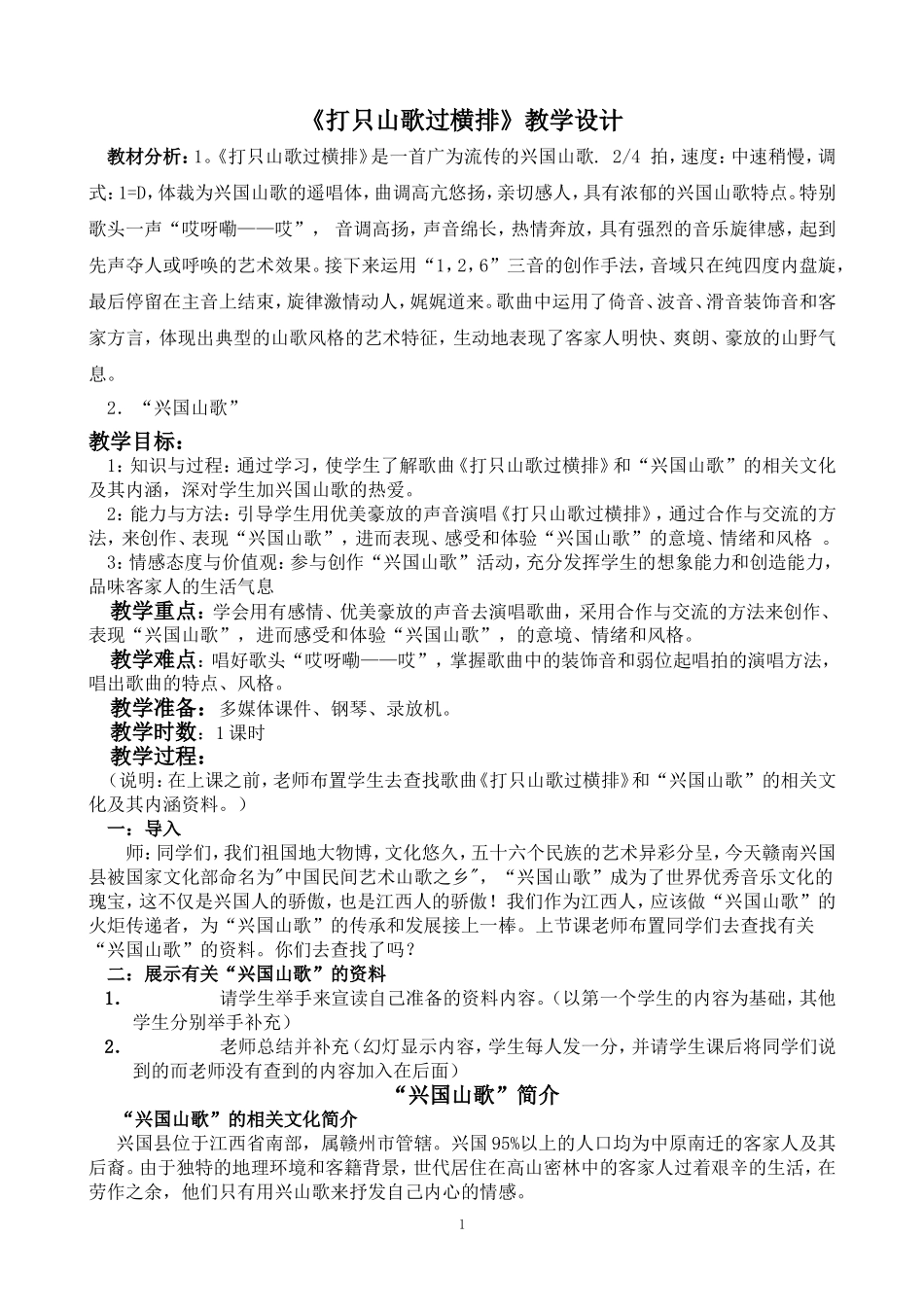 《打支山歌过横排》教学设计_第1页