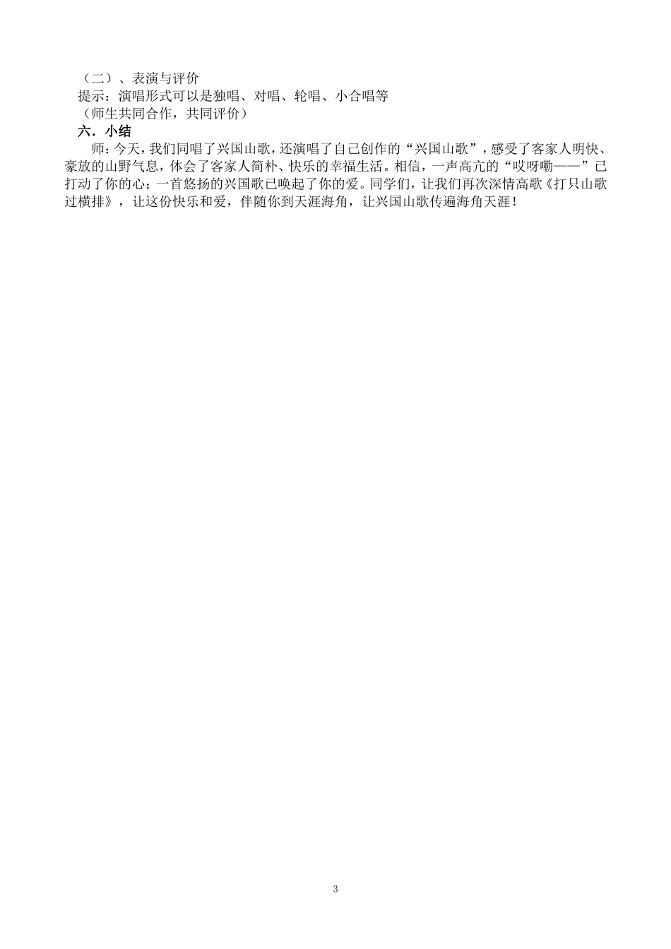 《打支山歌过横排》教学设计_第3页
