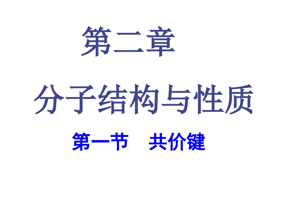化学选修3第二章第一节共价键课件(人教版)_第1页
