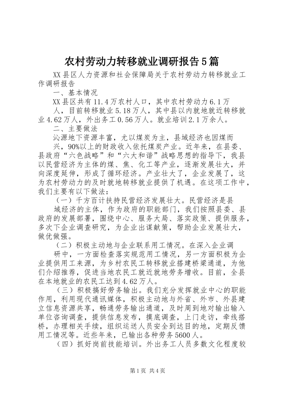 农村劳动力转移就业调研报告5篇_第1页