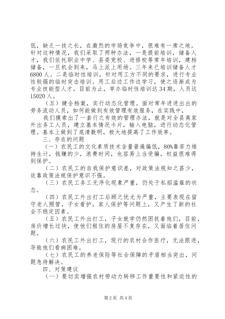 农村劳动力转移就业调研报告5篇_第2页