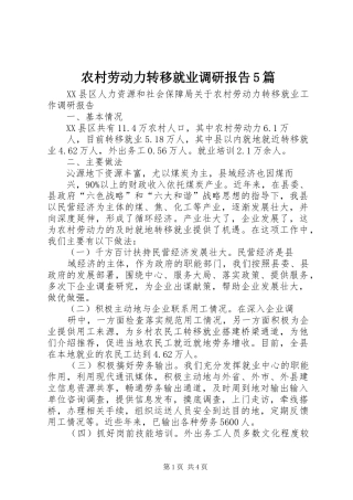 农村劳动力转移就业调研报告5篇