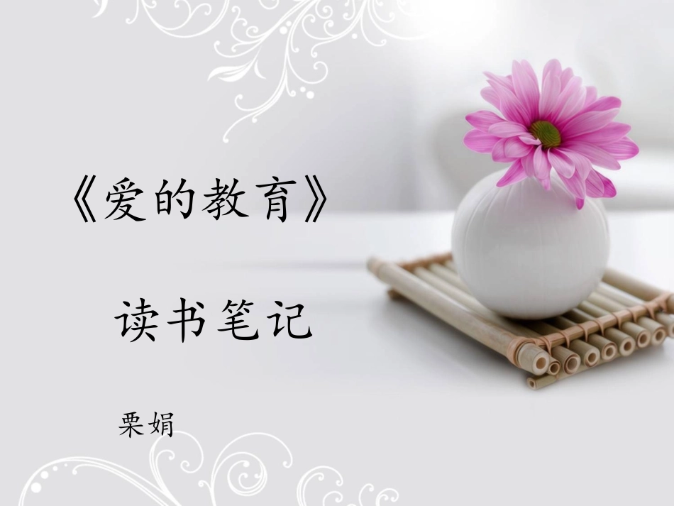 《爱的教育》读书笔记_第1页