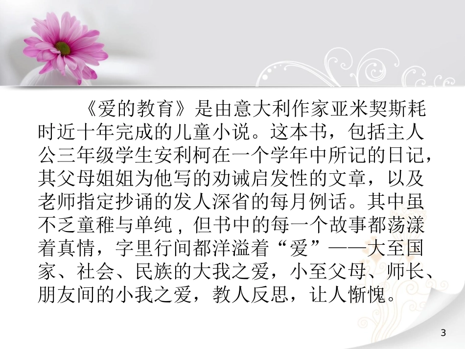 《爱的教育》读书笔记_第3页