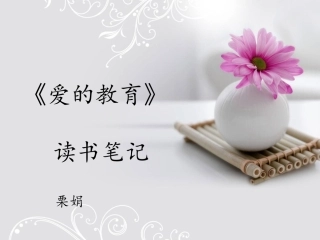 《爱的教育》读书笔记