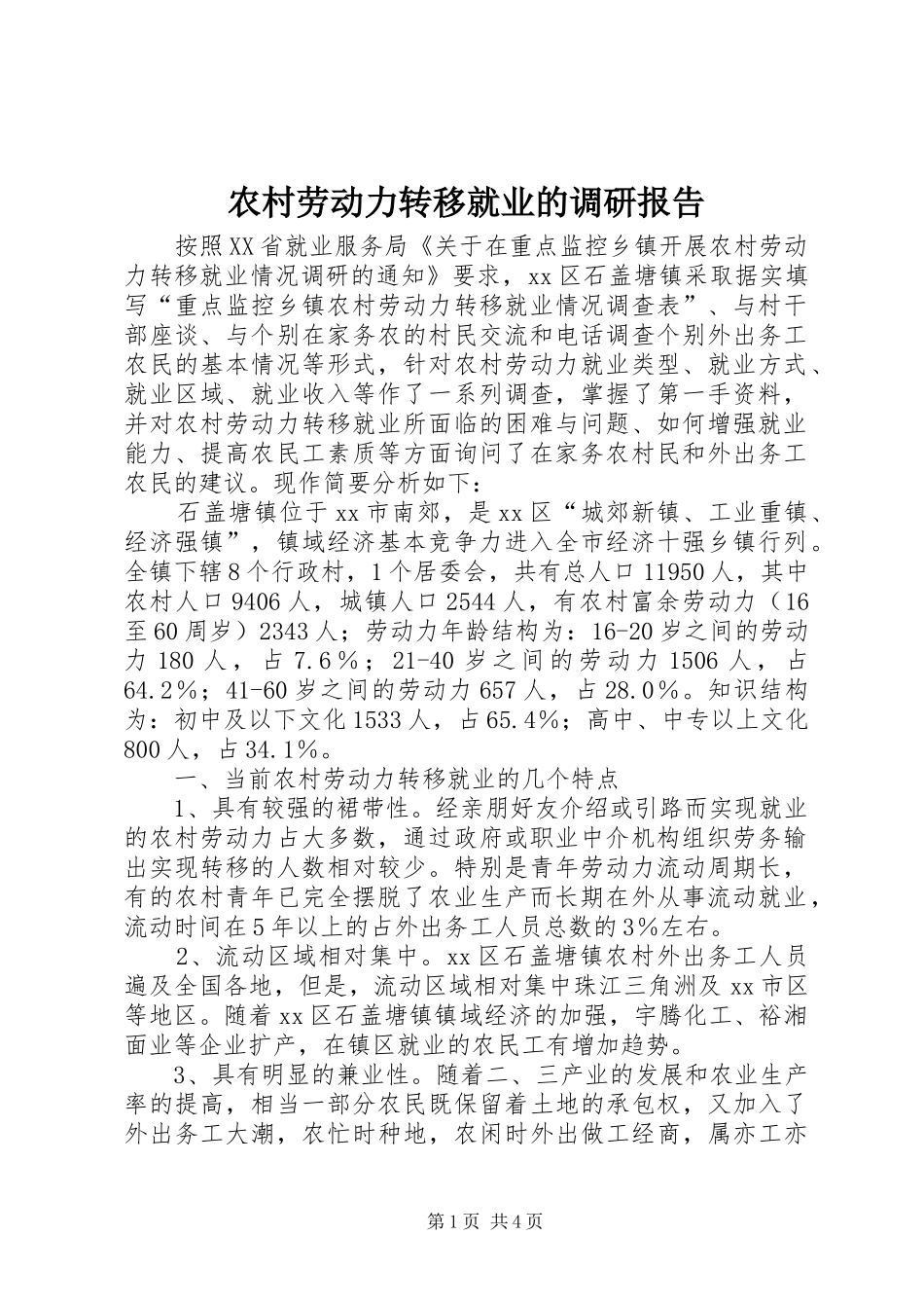 农村劳动力转移就业的调研报告_第1页