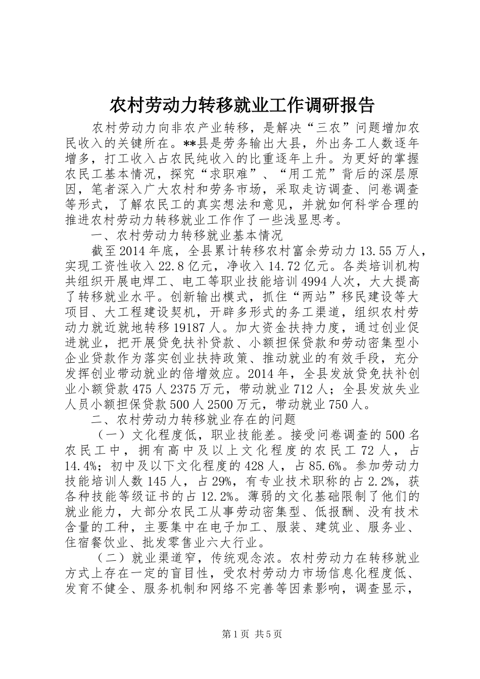 农村劳动力转移就业工作调研报告_第1页